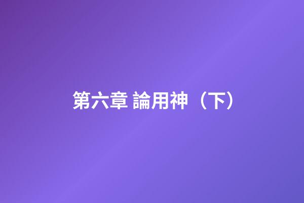 第六章 論用神（下）